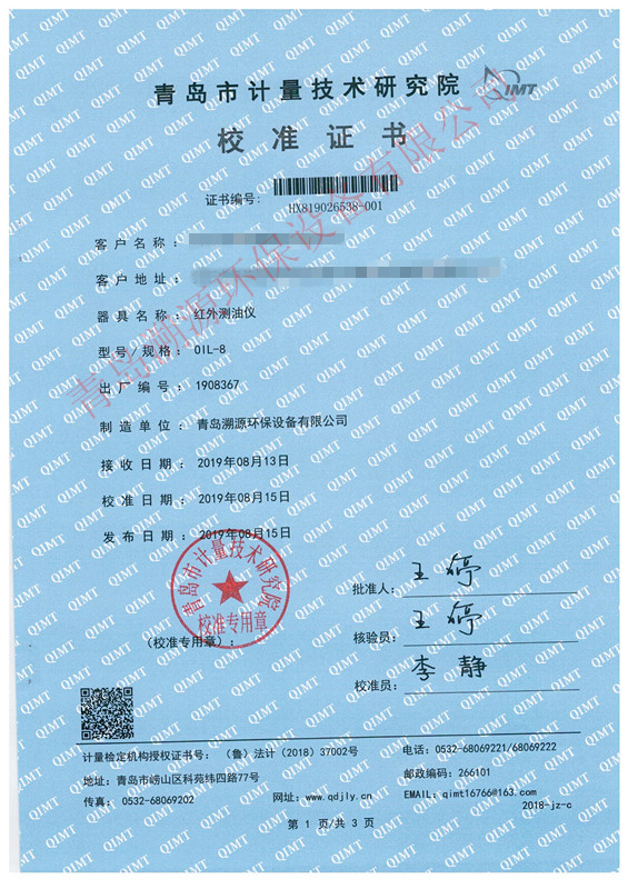 紅外測油儀校準證書